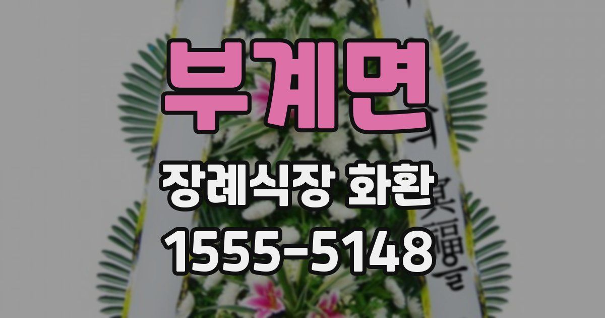 부계면 장례식장 화환