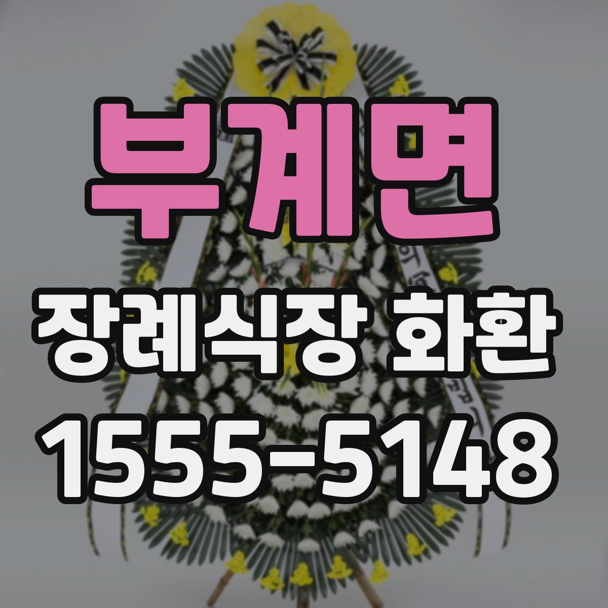 부계면 장례식장 화환