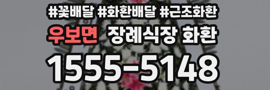 우보면 장례식장 화환