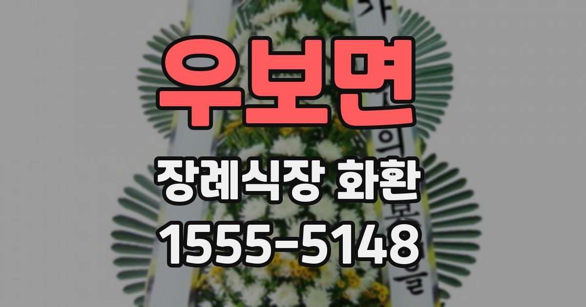 우보면 장례식장 화환