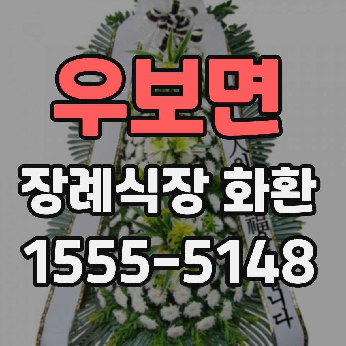 우보면 장례식장 화환