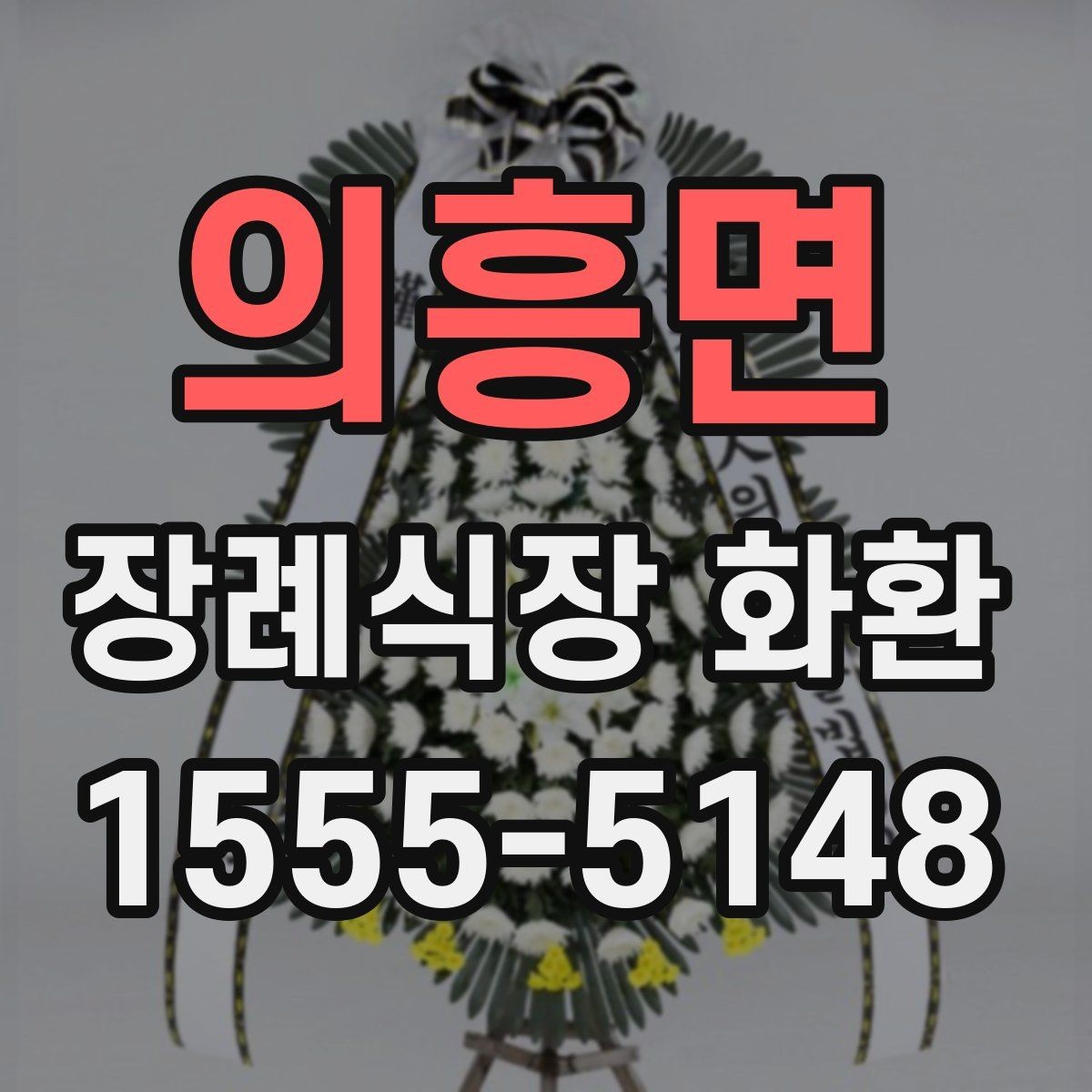 의흥면 장례식장 화환 가격이 달라지는 기준은 무엇일까