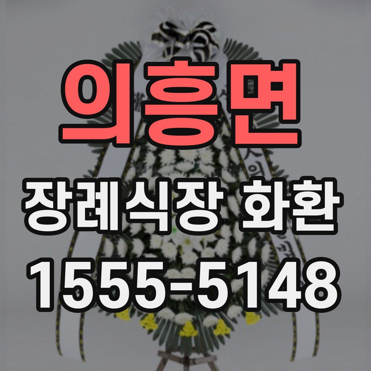 의흥면 장례식장 화환
