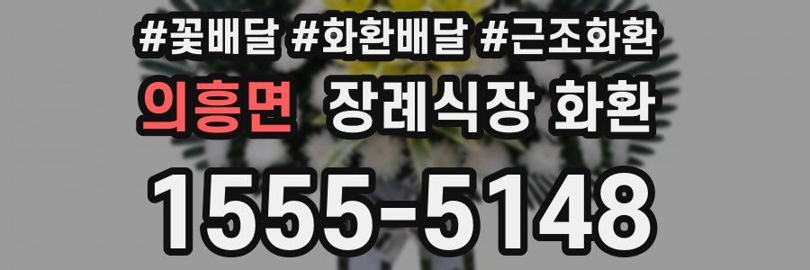 의흥면 장례식장 화환