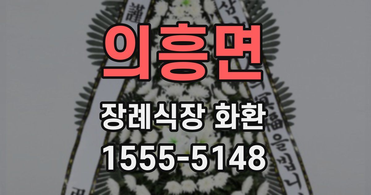 의흥면 장례식장 화환