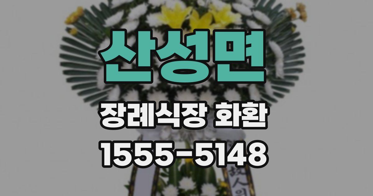 산성면 장례식장 화환