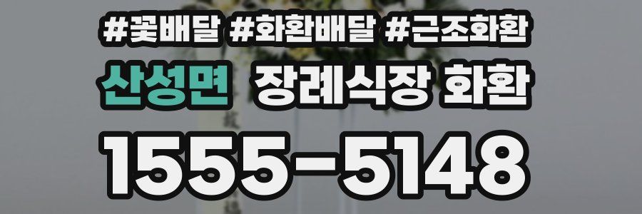 산성면 장례식장 화환