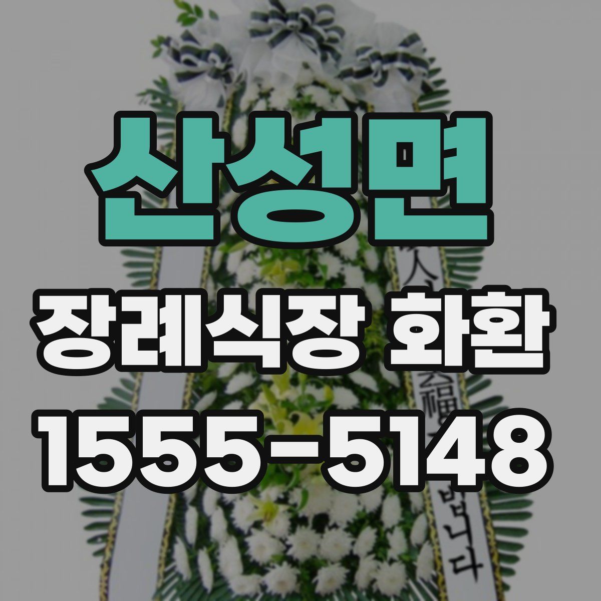 산성면 장례식장 화환