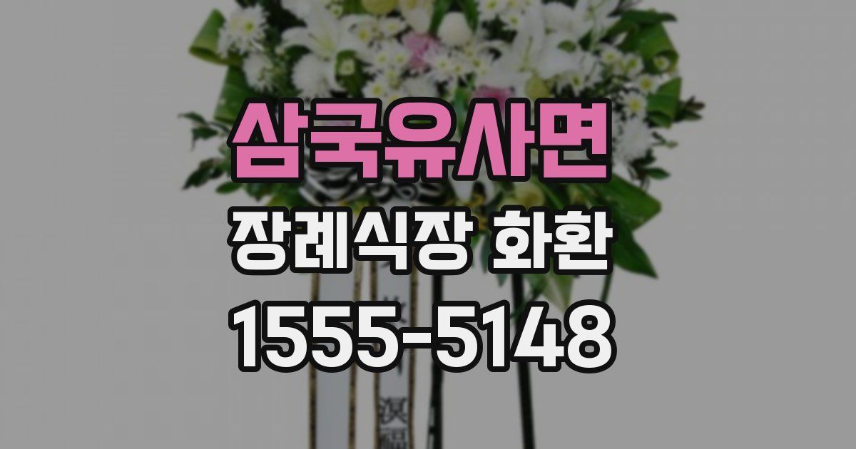 삼국유사면 장례식장 화환