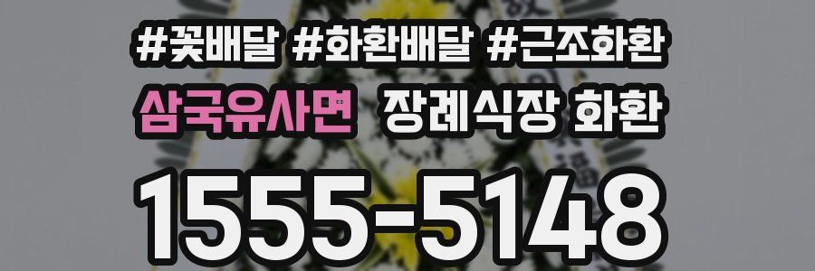 삼국유사면 장례식장 화환