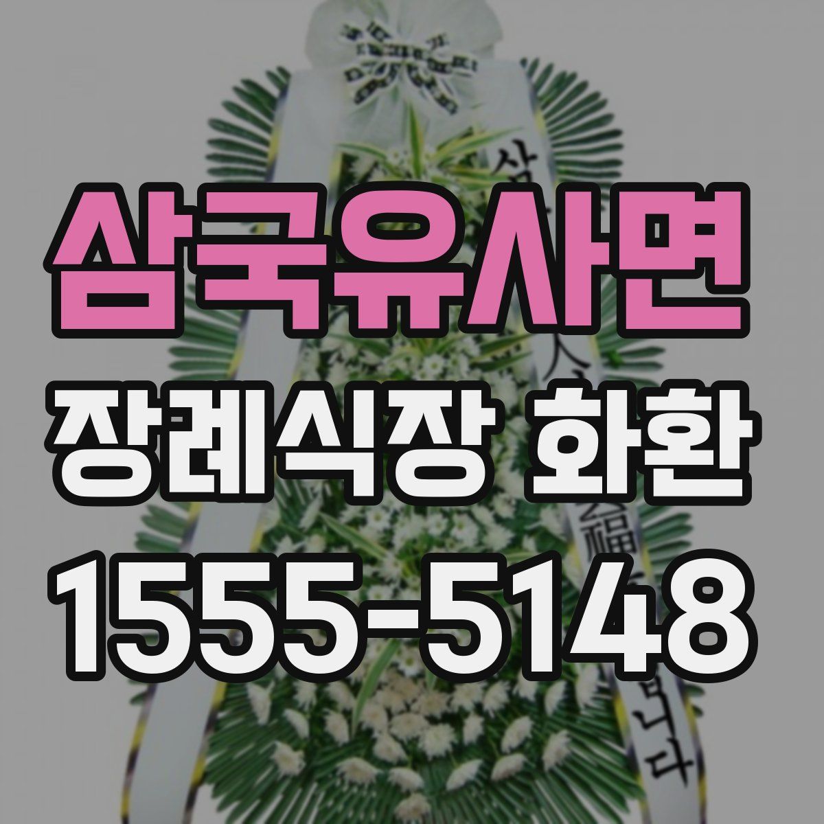 삼국유사면 장례식장 화환