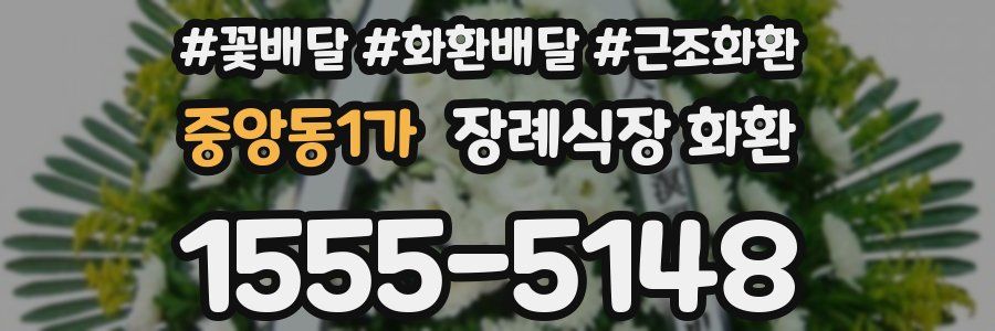 중앙동1가 장례식장 화환