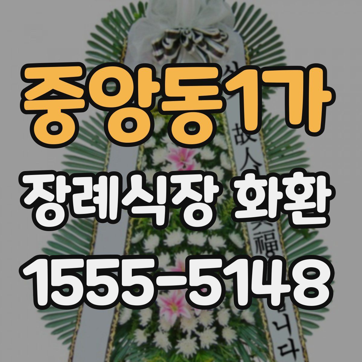 중앙동1가 장례식장 화환