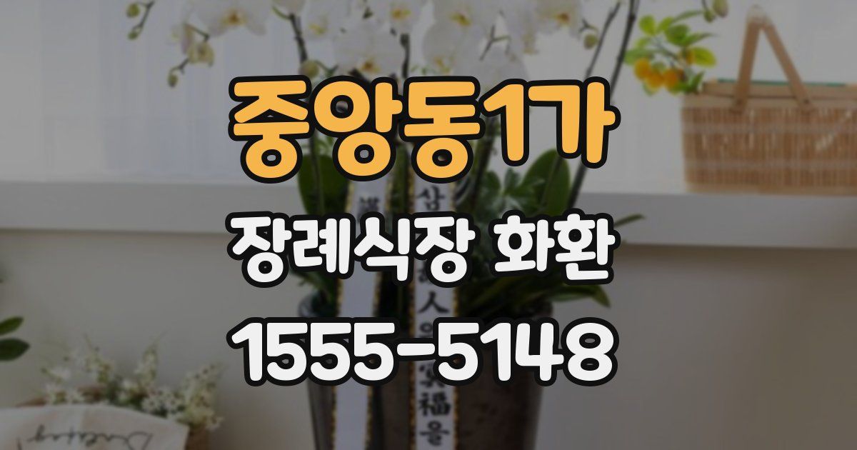 중앙동1가 장례식장 화환