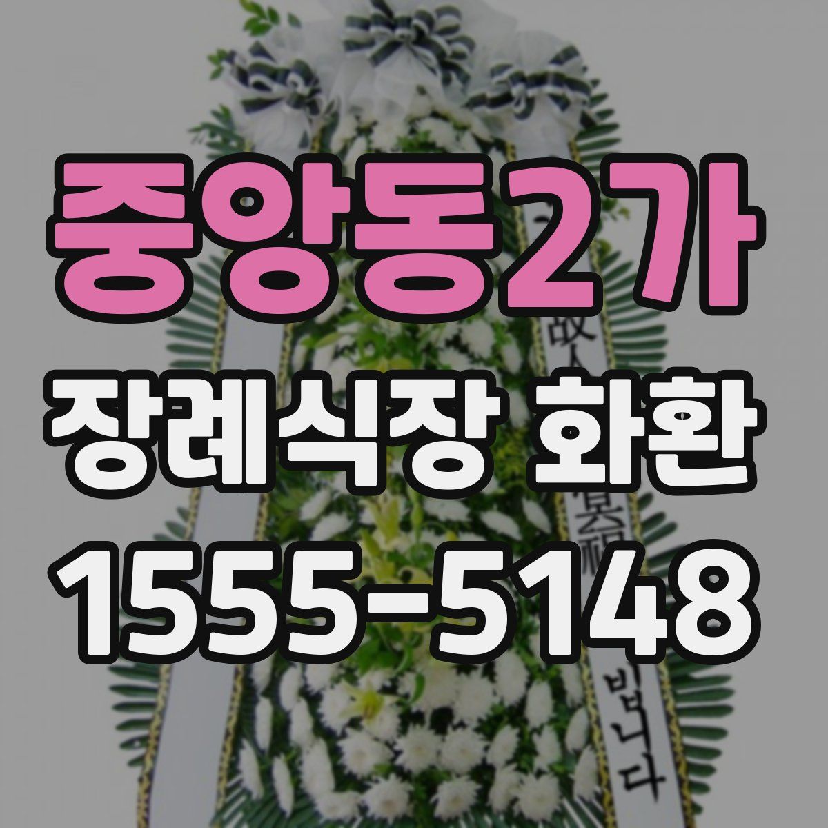 중앙동2가 장례식장 화환