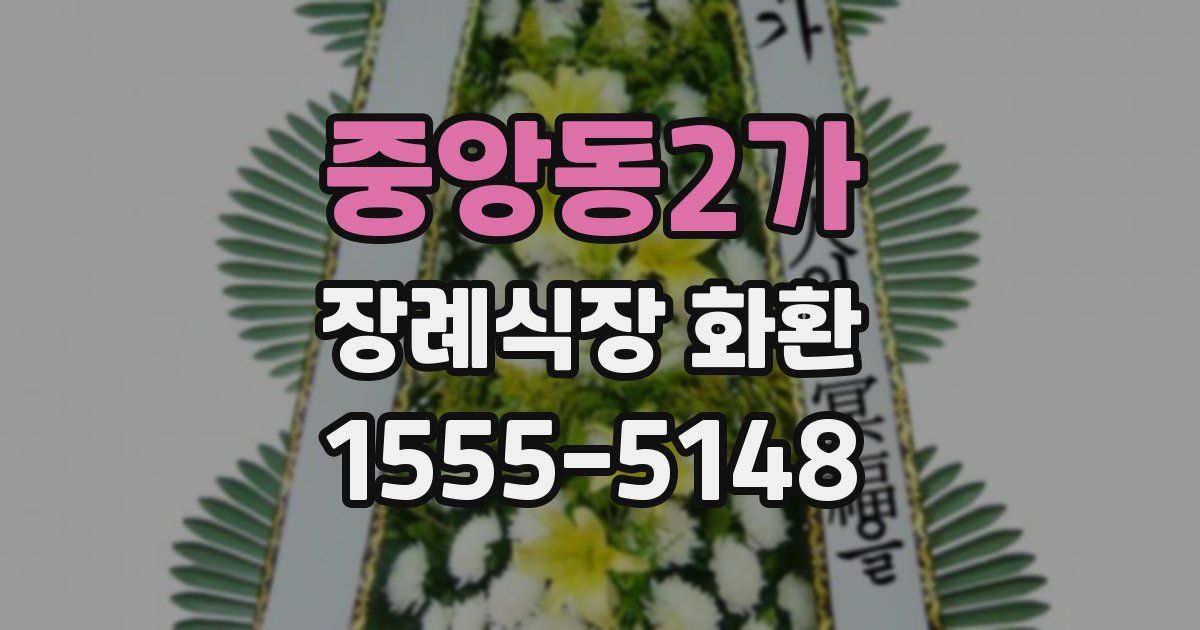 중앙동2가 장례식장 화환