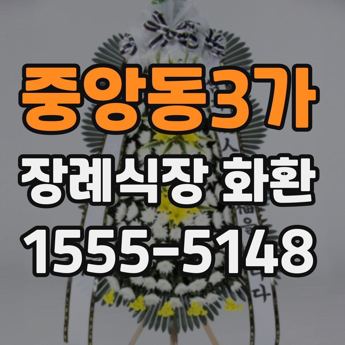 중앙동3가 장례식장 화환