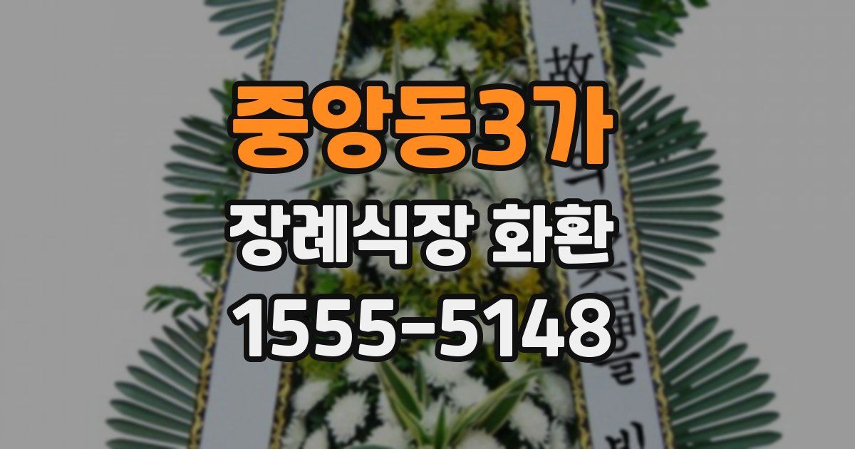 중앙동3가 장례식장 화환
