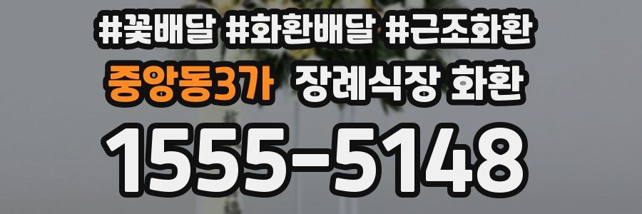 중앙동3가 장례식장 화환