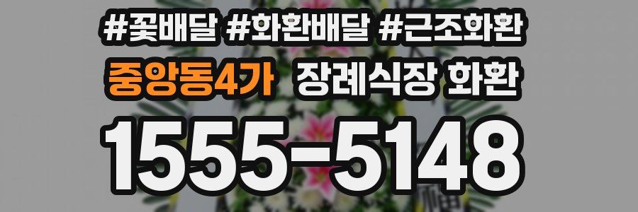 중앙동4가 장례식장 화환