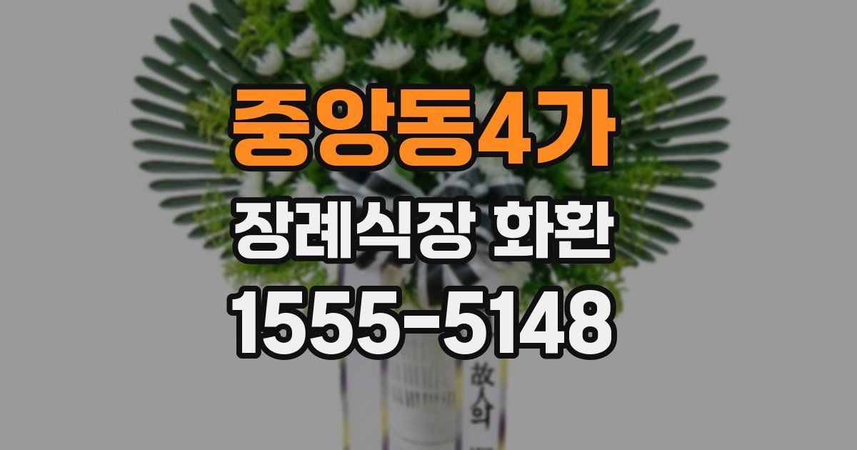중앙동4가 장례식장 화환