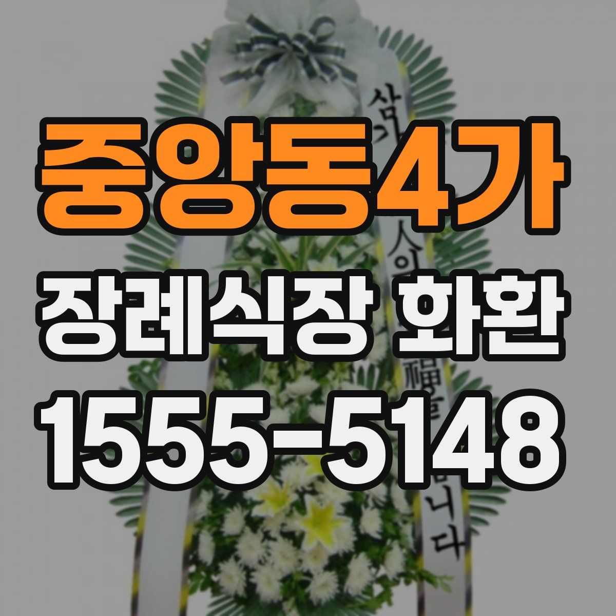 중앙동4가 장례식장 화환