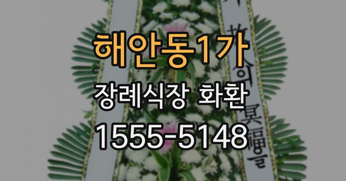 해안동1가 장례식장 화환