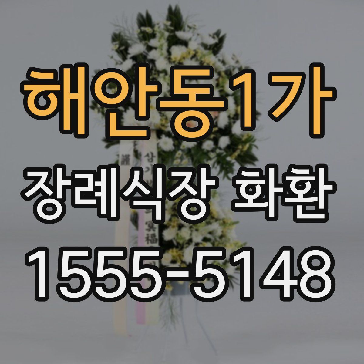해안동1가 장례식장 화환