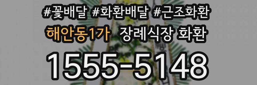 해안동1가 장례식장 화환