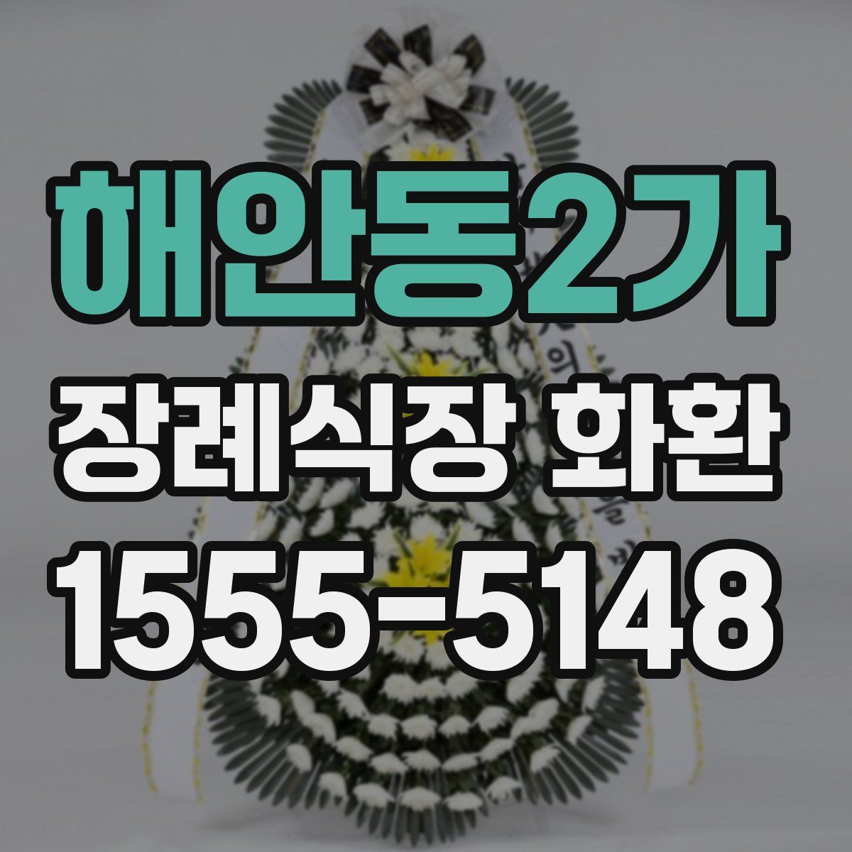 해안동2가 장례식장 화환