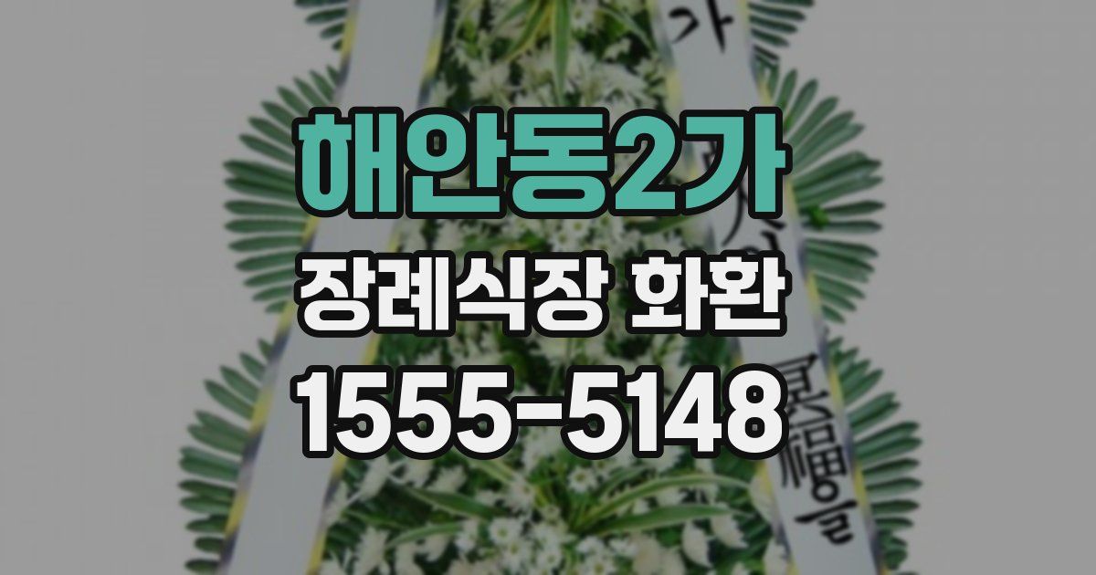 해안동2가 장례식장 화환