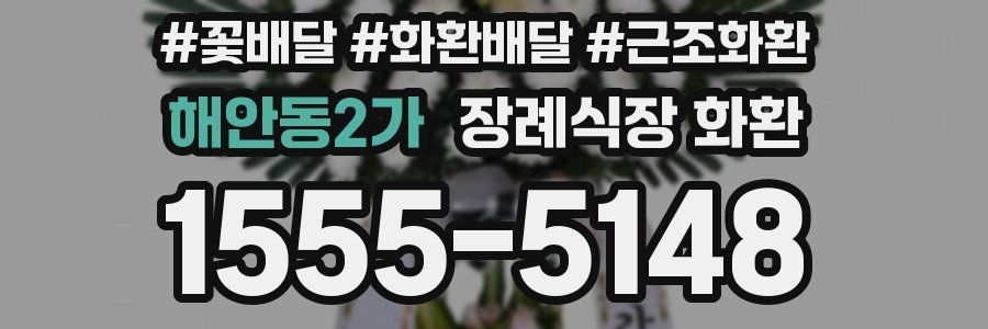 해안동2가 장례식장 화환