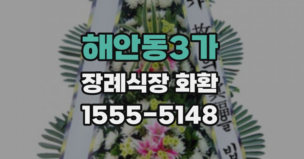 해안동3가 장례식장 화환