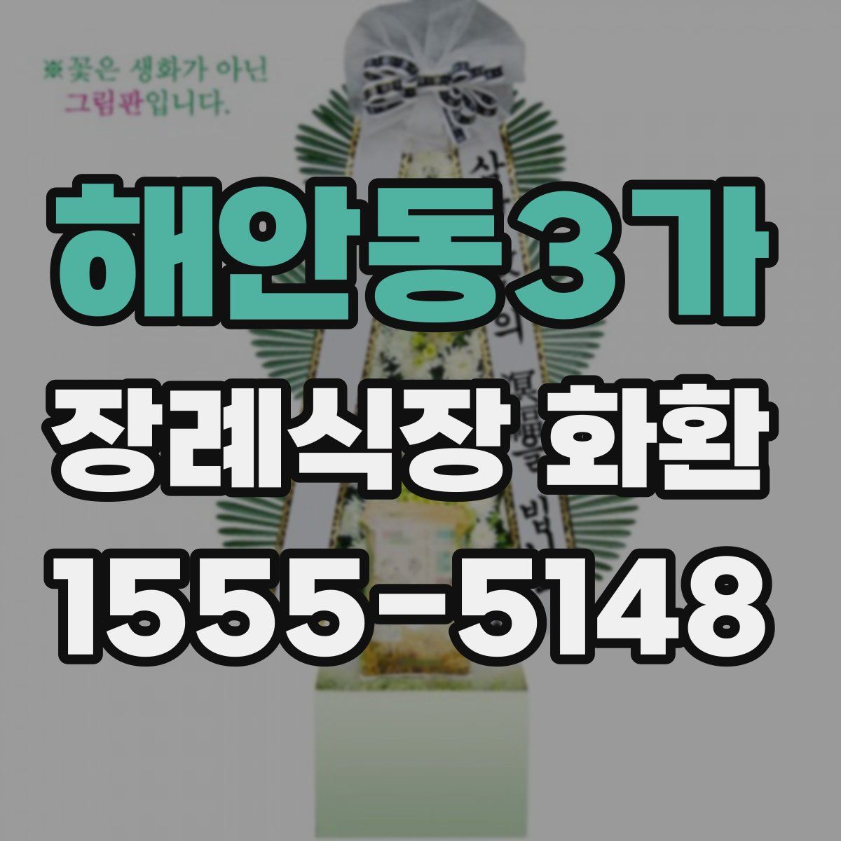 해안동3가 장례식장 화환