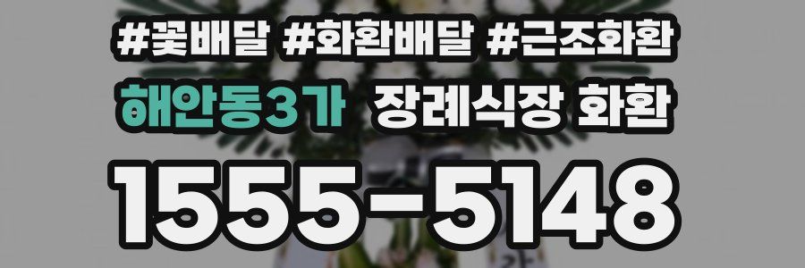 해안동3가 장례식장 화환