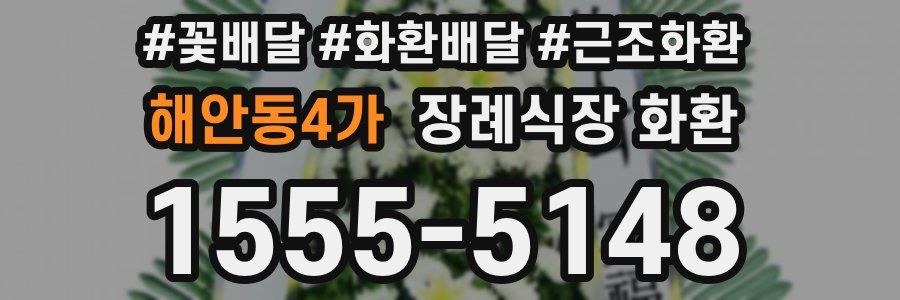 해안동4가 장례식장 화환