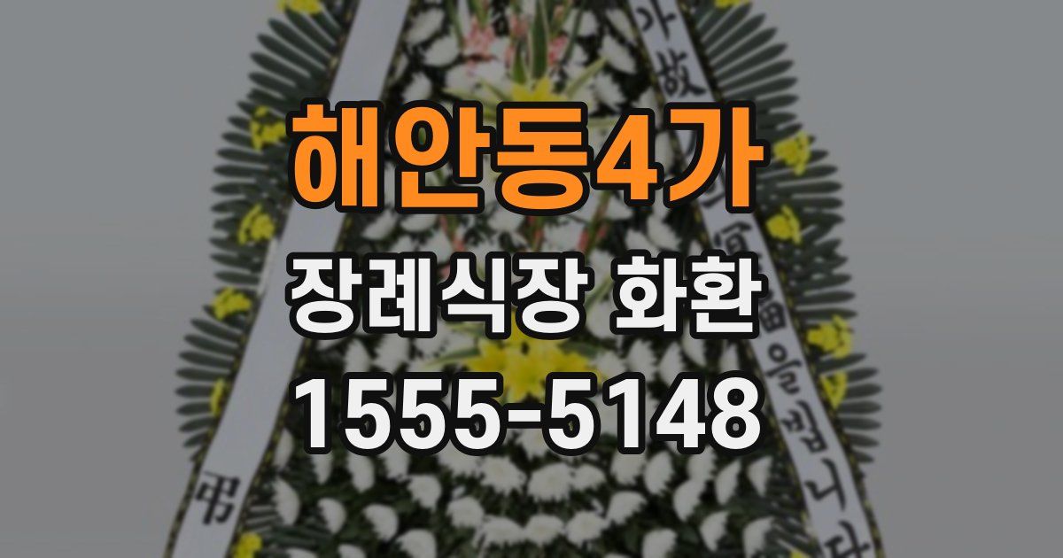 해안동4가 장례식장 화환
