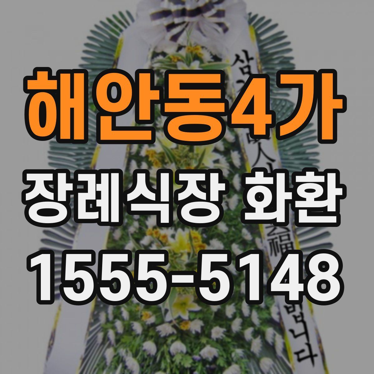 해안동4가 장례식장 화환