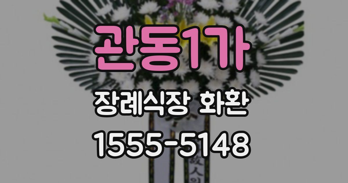 관동1가 장례식장 화환