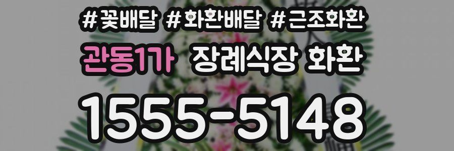 관동1가 장례식장 화환