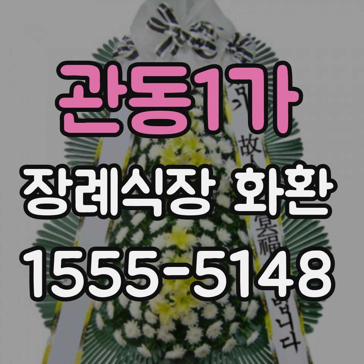 관동1가 장례식장 화환