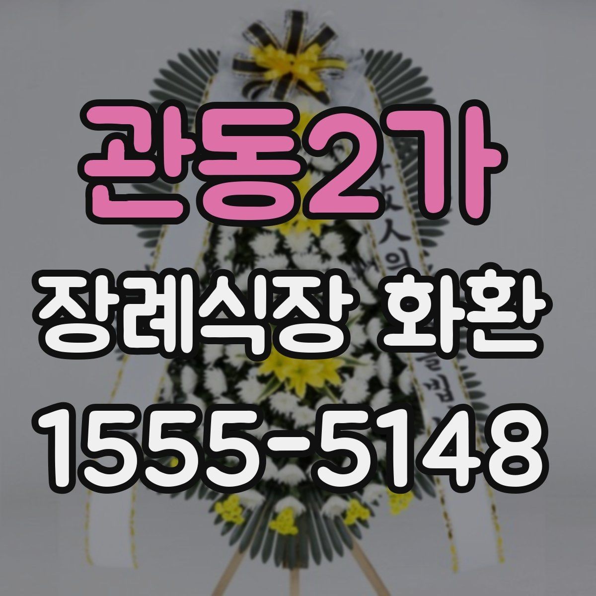 관동2가 장례식장 화환 당일 도착을 원할 때 체크할 것
