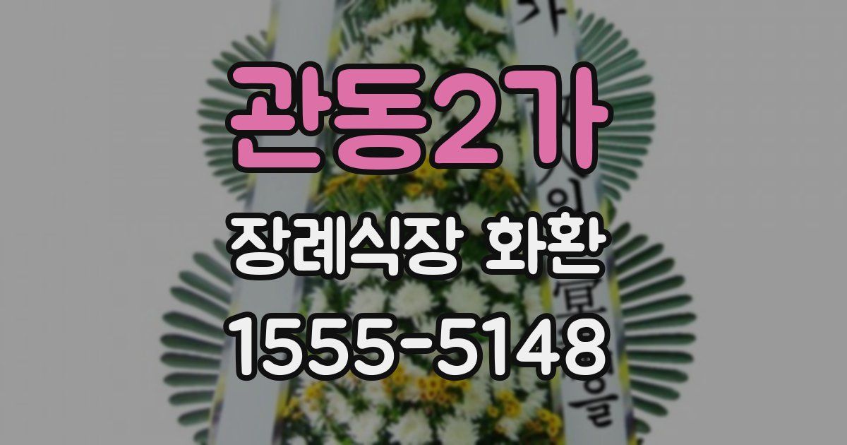 관동2가 장례식장 화환
