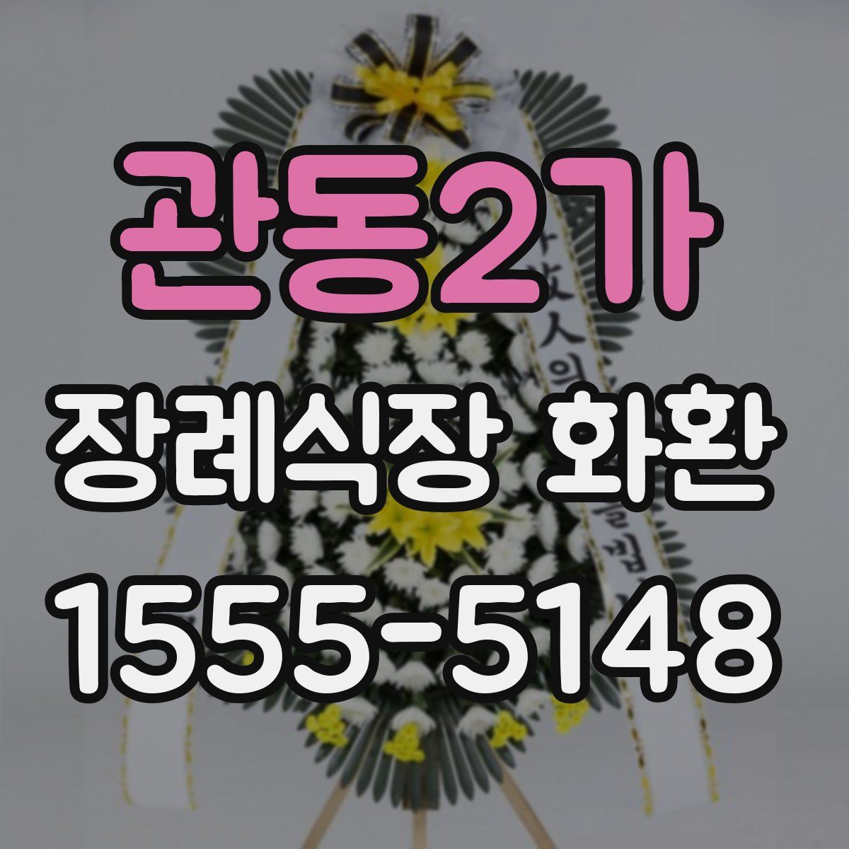 관동2가 장례식장 화환