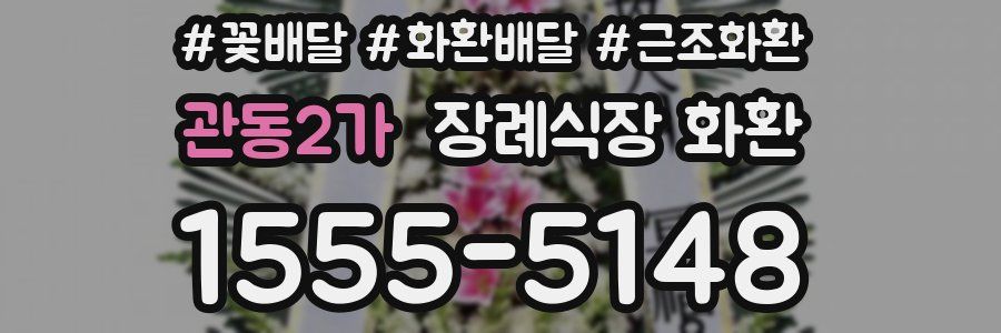 관동2가 장례식장 화환