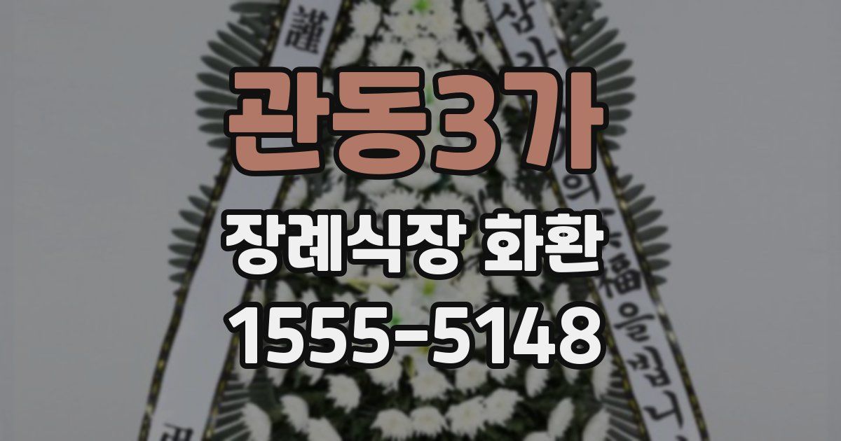 관동3가 장례식장 화환