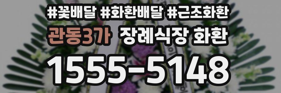 관동3가 장례식장 화환