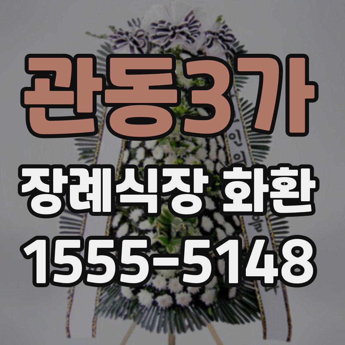 관동3가 장례식장 화환