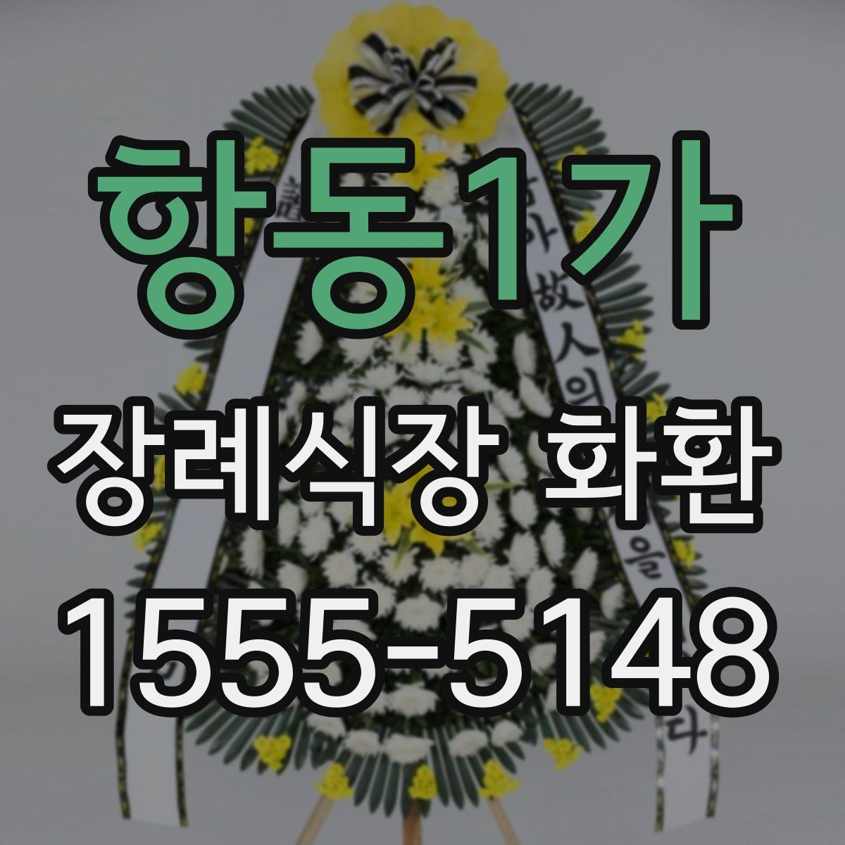 항동1가 장례식장 화환