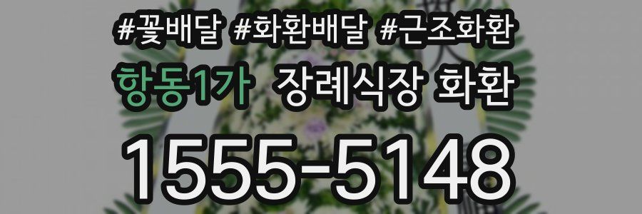 항동1가 장례식장 화환